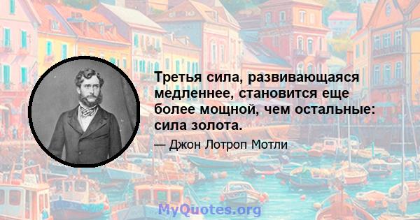 Третья сила, развивающаяся медленнее, становится еще более мощной, чем остальные: сила золота.