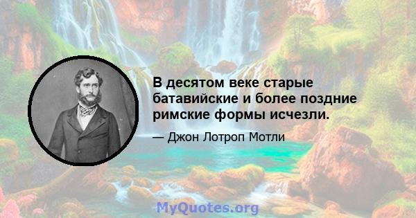 В десятом веке старые батавийские и более поздние римские формы исчезли.