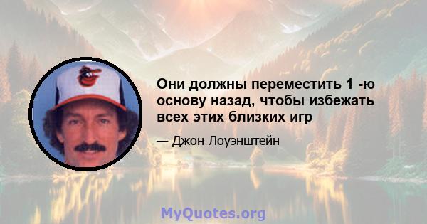 Они должны переместить 1 -ю основу назад, чтобы избежать всех этих близких игр