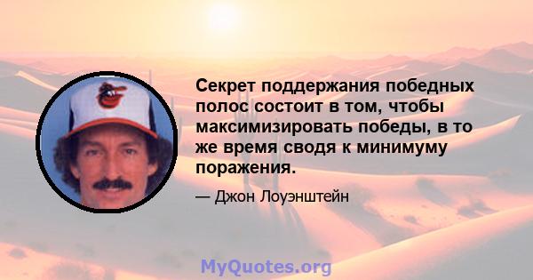 Секрет поддержания победных полос состоит в том, чтобы максимизировать победы, в то же время сводя к минимуму поражения.