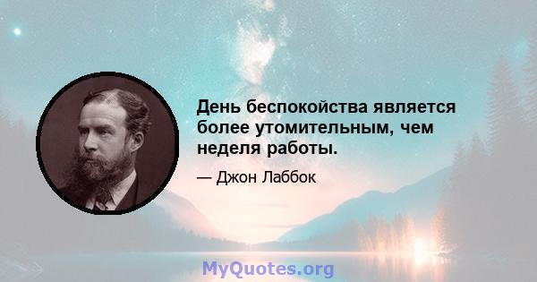 День беспокойства является более утомительным, чем неделя работы.