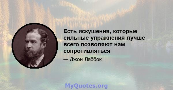 Есть искушения, которые сильные упражнения лучше всего позволяют нам сопротивляться