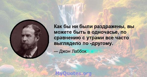 Как бы ни были раздражены, вы можете быть в одночасье, по сравнению с утрами все часто выглядело по -другому.