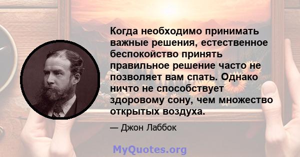 Когда необходимо принимать важные решения, естественное беспокойство принять правильное решение часто не позволяет вам спать. Однако ничто не способствует здоровому сону, чем множество открытых воздуха.