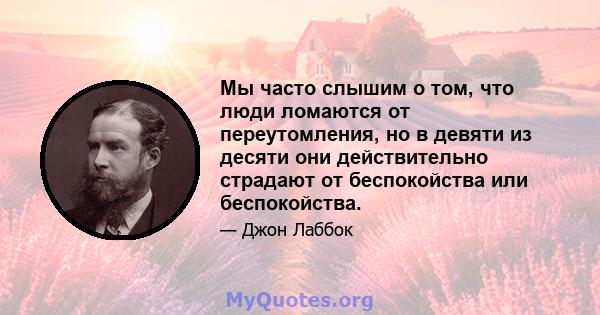 Мы часто слышим о том, что люди ломаются от переутомления, но в девяти из десяти они действительно страдают от беспокойства или беспокойства.