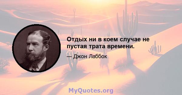 Отдых ни в коем случае не пустая трата времени.