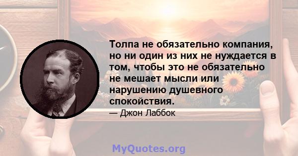 Толпа не обязательно компания, но ни один из них не нуждается в том, чтобы это не обязательно не мешает мысли или нарушению душевного спокойствия.