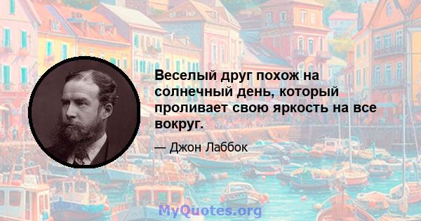 Веселый друг похож на солнечный день, который проливает свою яркость на все вокруг.