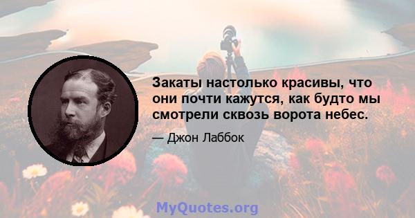 Закаты настолько красивы, что они почти кажутся, как будто мы смотрели сквозь ворота небес.