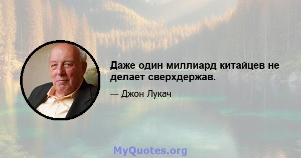 Даже один миллиард китайцев не делает сверхдержав.