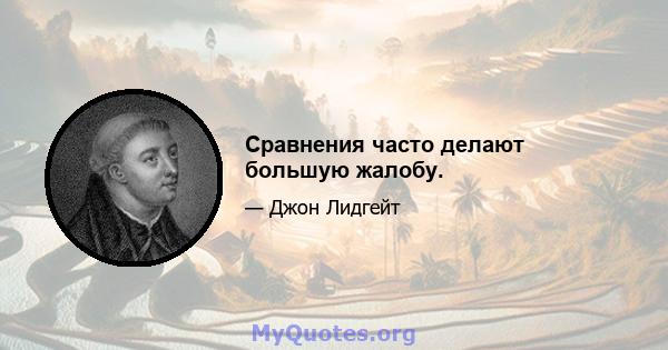 Сравнения часто делают большую жалобу.