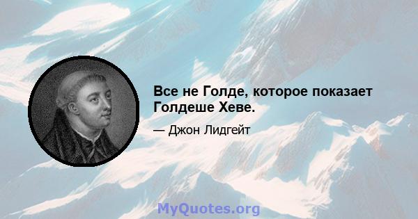 Все не Голде, которое показает Голдеше Хеве.