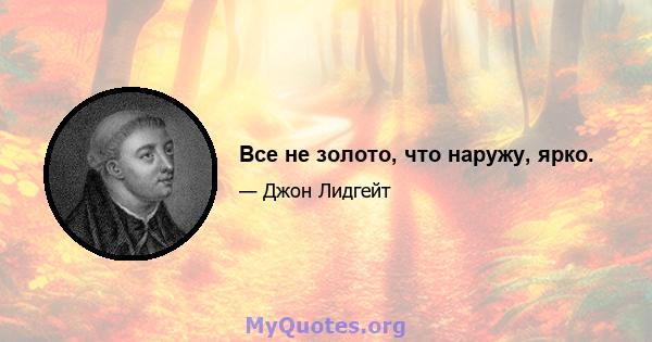 Все не золото, что наружу, ярко.