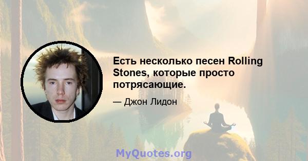 Есть несколько песен Rolling Stones, которые просто потрясающие.