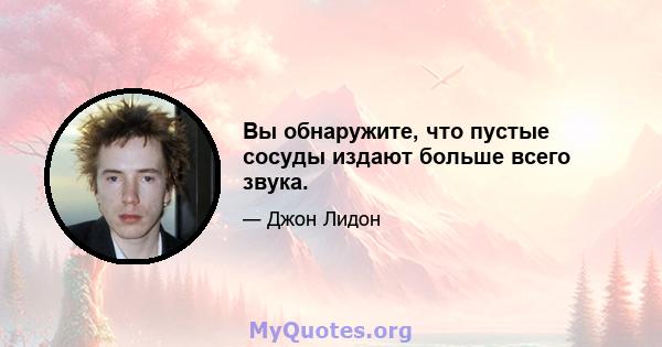 Вы обнаружите, что пустые сосуды издают больше всего звука.