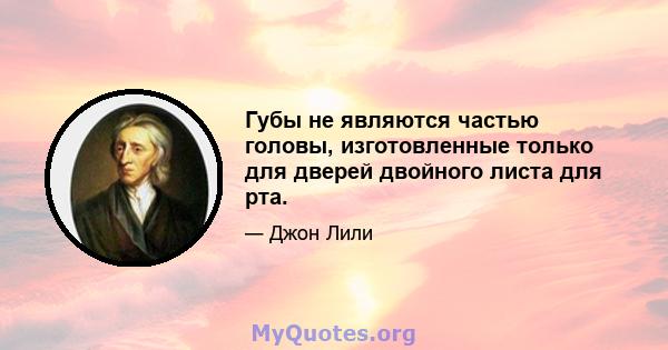 Губы не являются частью головы, изготовленные только для дверей двойного листа для рта.