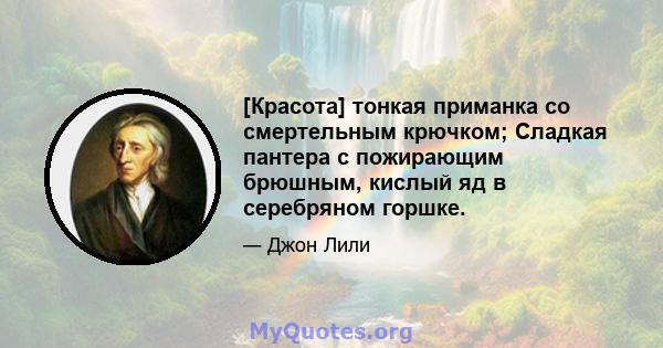 [Красота] тонкая приманка со смертельным крючком; Сладкая пантера с пожирающим брюшным, кислый яд в серебряном горшке.