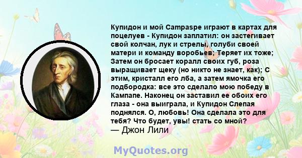 Купидон и мой Campaspe играют в картах для поцелуев - Купидон заплатил: он застегивает свой колчан, лук и стрелы, голуби своей матери и команду воробьев; Теряет их тоже; Затем он бросает коралл своих губ, роза