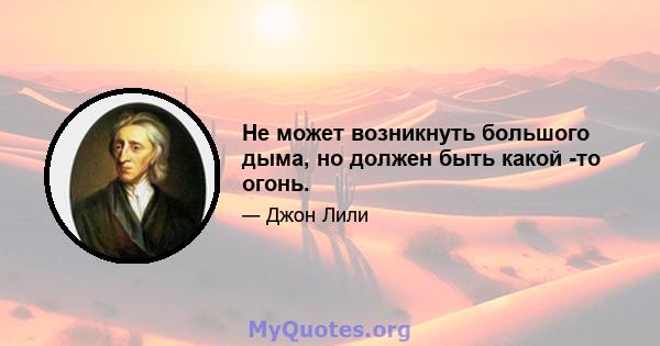 Не может возникнуть большого дыма, но должен быть какой -то огонь.