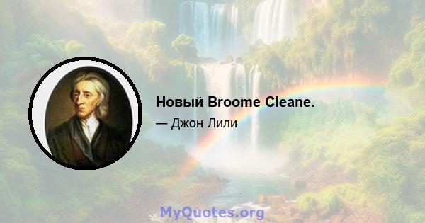 Новый Broome Cleane.