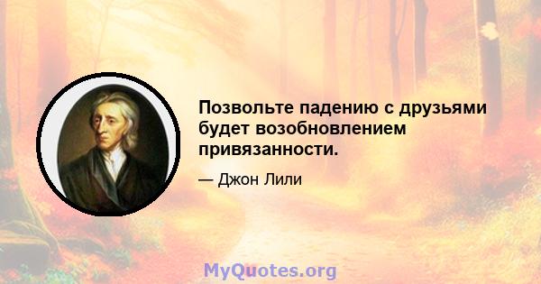 Позвольте падению с друзьями будет возобновлением привязанности.