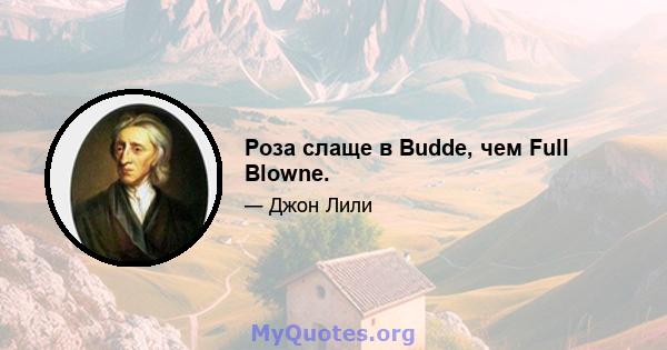 Роза слаще в Budde, чем Full Blowne.