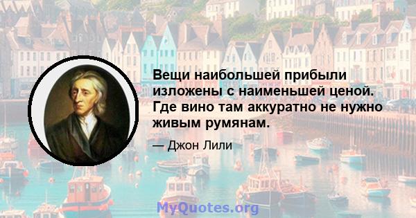 Вещи наибольшей прибыли изложены с наименьшей ценой. Где вино там аккуратно не нужно живым румянам.