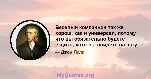 Веселый компаньон так же хорош, как и универсал, потому что вы обязательно будете ездить, хотя вы пойдете на ногу.