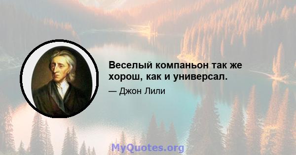 Веселый компаньон так же хорош, как и универсал.