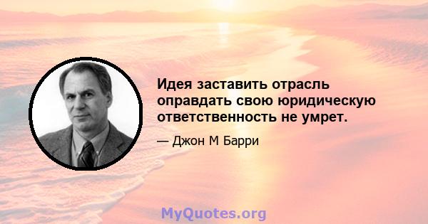 Идея заставить отрасль оправдать свою юридическую ответственность не умрет.