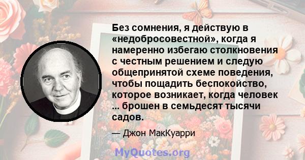 Без сомнения, я действую в «недобросовестной», когда я намеренно избегаю столкновения с честным решением и следую общепринятой схеме поведения, чтобы пощадить беспокойство, которое возникает, когда человек ... брошен в