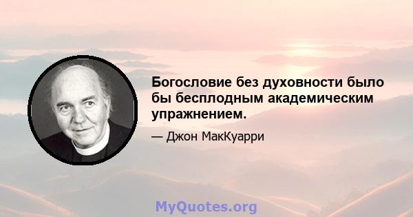 Богословие без духовности было бы бесплодным академическим упражнением.