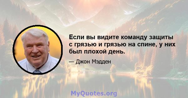 Если вы видите команду защиты с грязью и грязью на спине, у них был плохой день.