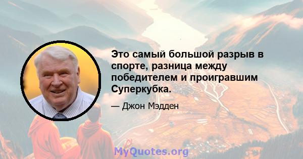 Это самый большой разрыв в спорте, разница между победителем и проигравшим Суперкубка.