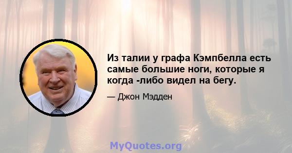 Из талии у графа Кэмпбелла есть самые большие ноги, которые я когда -либо видел на бегу.