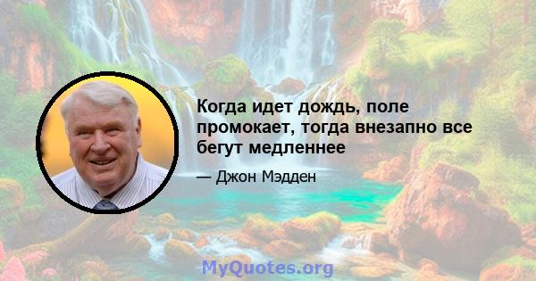 Когда идет дождь, поле промокает, тогда внезапно все бегут медленнее