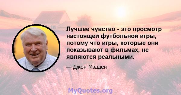 Лучшее чувство - это просмотр настоящей футбольной игры, потому что игры, которые они показывают в фильмах, не являются реальными.