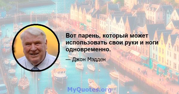 Вот парень, который может использовать свои руки и ноги одновременно.