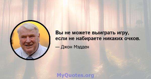 Вы не можете выиграть игру, если не набираете никаких очков.