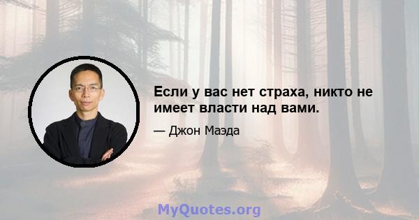 Если у вас нет страха, никто не имеет власти над вами.