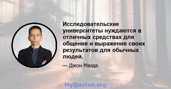 Исследовательские университеты нуждаются в отличных средствах для общения и выражения своих результатов для обычных людей.