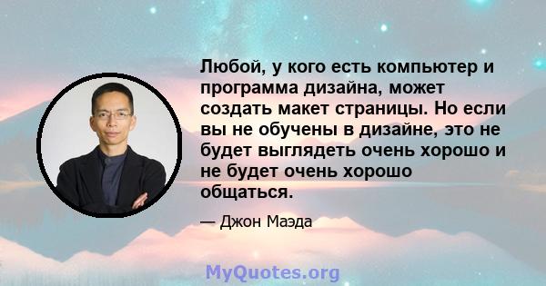 Любой, у кого есть компьютер и программа дизайна, может создать макет страницы. Но если вы не обучены в дизайне, это не будет выглядеть очень хорошо и не будет очень хорошо общаться.