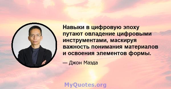 Навыки в цифровую эпоху путают овладение цифровыми инструментами, маскируя важность понимания материалов и освоения элементов формы.