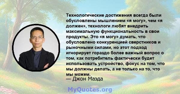 Технологические достижения всегда были обусловлены мышлением «я могу», чем «я должен», технологи любят внедрить максимальную функциональность в свои продукты. Это «я могу» думать, что обусловлено конкуренцией