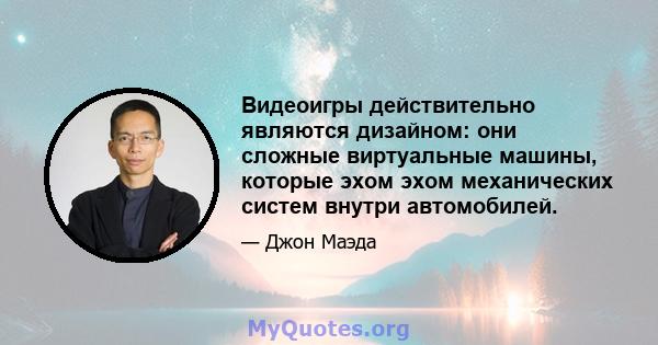 Видеоигры действительно являются дизайном: они сложные виртуальные машины, которые эхом эхом механических систем внутри автомобилей.