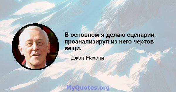 В основном я делаю сценарий, проанализируя из него чертов вещи.