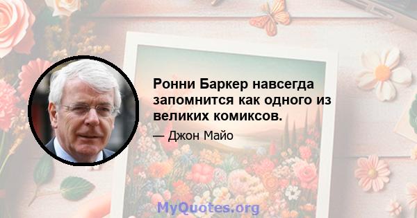 Ронни Баркер навсегда запомнится как одного из великих комиксов.