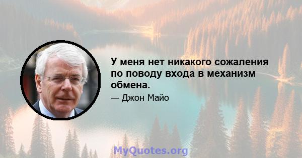 У меня нет никакого сожаления по поводу входа в механизм обмена.