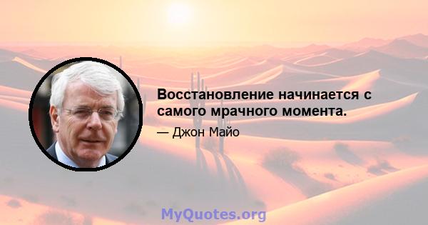 Восстановление начинается с самого мрачного момента.