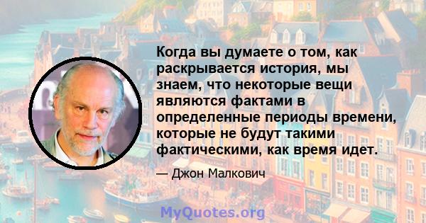 Когда вы думаете о том, как раскрывается история, мы знаем, что некоторые вещи являются фактами в определенные периоды времени, которые не будут такими фактическими, как время идет.